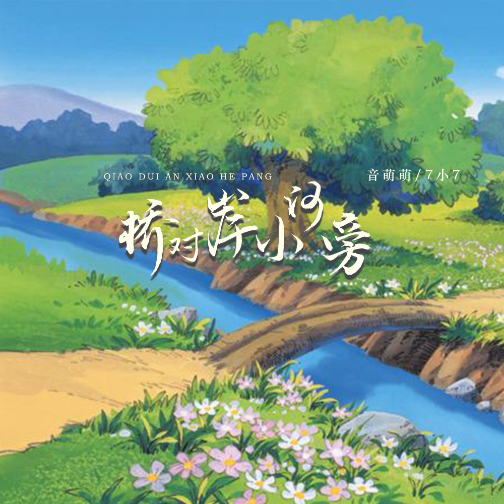 桥对岸小河旁 (伴奏)