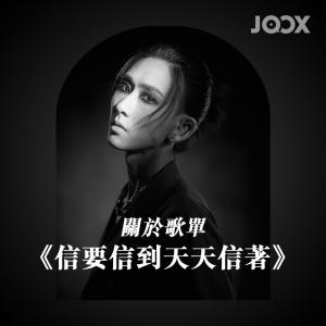 Dengarkan lagu 關於歌單《信要信到天天信著》 nyanyian mansonvibes dengan lirik