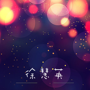 Dengarkan 別難過 lagu dari 徐慧英 dengan lirik