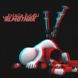 ดาวน์โหลดและฟังเพลง نهاية متعاطي พร้อมเนื้อเพลงจาก Almo7nak