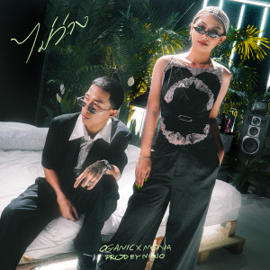 收聽OG-ANIC的ไม่ว่าง歌詞歌曲