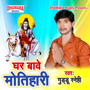 收听Guddu Snehi的Ghar Bawe Motihari歌词歌曲