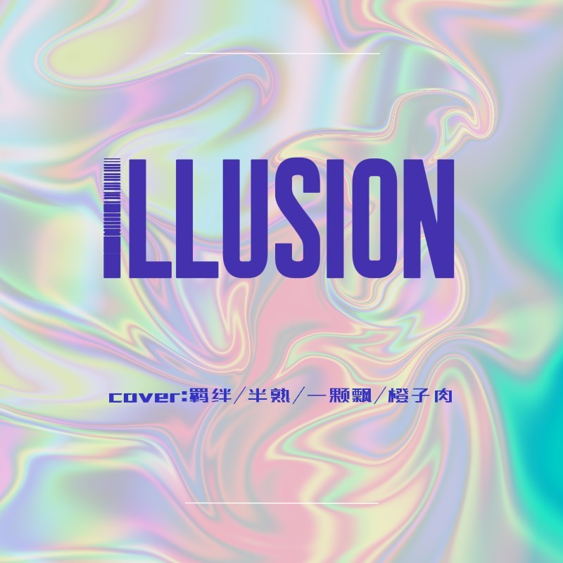 怪火 (Illusion) (cover: aespa) (完整版)