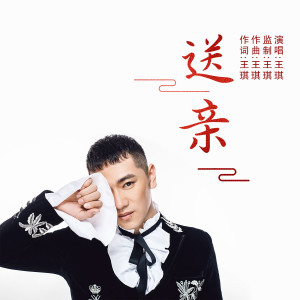 Listen to 送亲 song with lyrics from 王琪