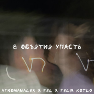 Listen to В объятия упасть (Explicit) song with lyrics from Afromanalex