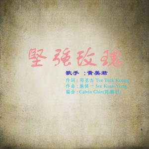 Listen to 堅強玫瑰 song with lyrics from 黄美君