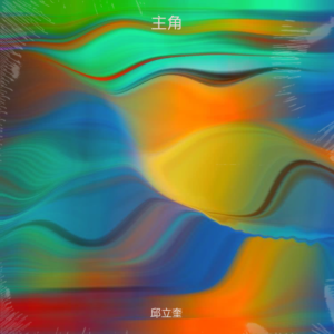 Album 主角 from 邱立奎