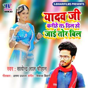 Album Yadav Ji Karihe Ta Dhil Ho Jai Tor Bill from Satendra Lal Chauhan