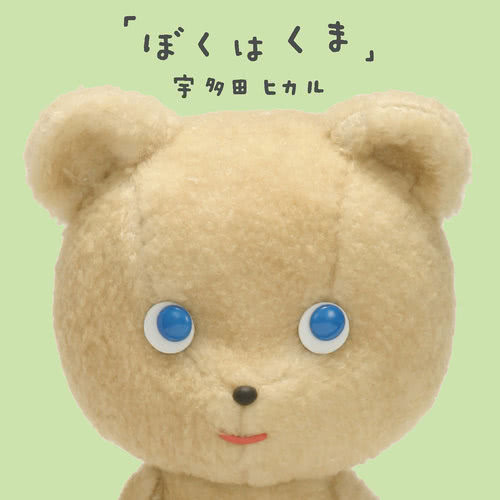 Boku Wa Kuma (カラオケ)