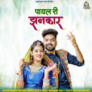 Listen to Payal Ri Jhankar song with lyrics from Dinesh Solanki