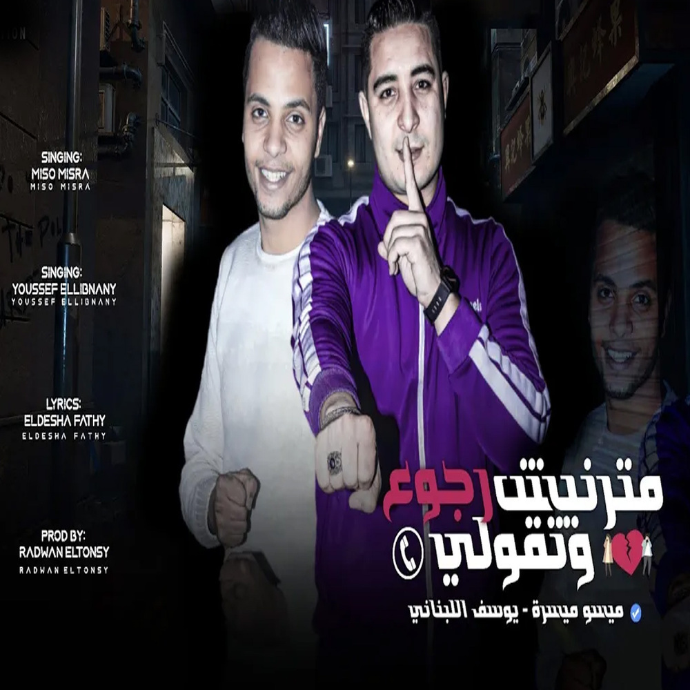مترنيش وتقولى رجوع