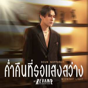 ดาวน์โหลดและฟังเพลง ค่ำคืนที่รอแสงสว่าง (Midnight Light) (เพลงประกอบซีรีส์ REVAMP THE UNDEAD STORY) พร้อมเนื้อเพลงจาก Boun Noppanut