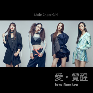 ดาวน์โหลดและฟังเพลง 爱。觉醒 พร้อมเนื้อเพลงจาก L.C.G.励齐女孩
