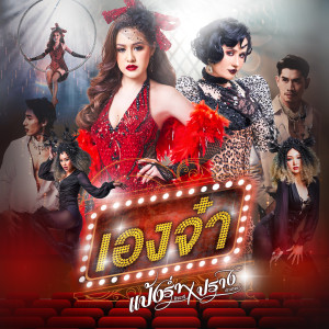 ดาวน์โหลดและฟังเพลง เองจ๋า Feat.ปราง ปรางทิพย์ พร้อมเนื้อเพลงจาก แป้งร่ำ ศิวนารี