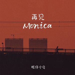Dengarkan lagu 再见Monica (女声版) nyanyian 旺仔小Q dengan lirik