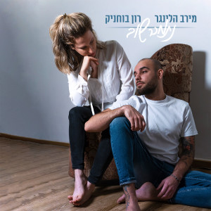 Album נתמכר שוב from מירב הלינגר