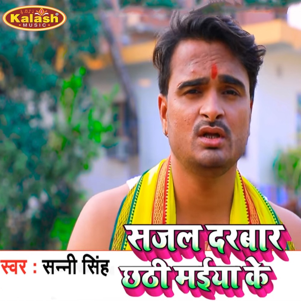 Sajal Darbar Chhathi Maiya Ke