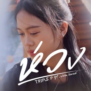 Album ห่วง from TRIPLE P