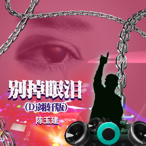 Album 别掉眼泪(Dj翊轩版) oleh 陈玉建