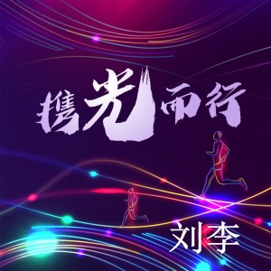 Listen to 携光而行 (伴奏) song with lyrics from 刘李