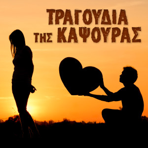 Album Tragoudia Tis Kapsouras from Various