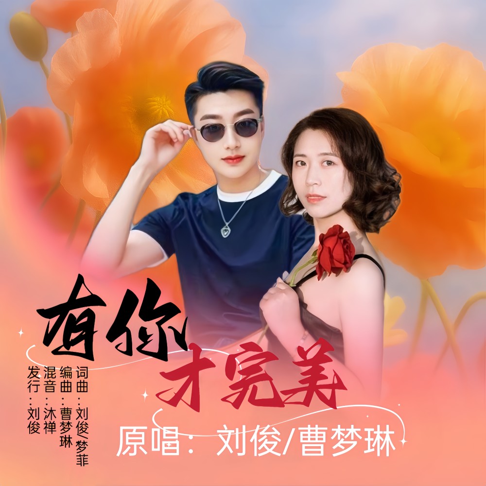 有你才完美(对唱版) (伴奏)