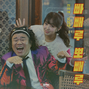 Album 빠빼루 뽀빼루 from 정미애