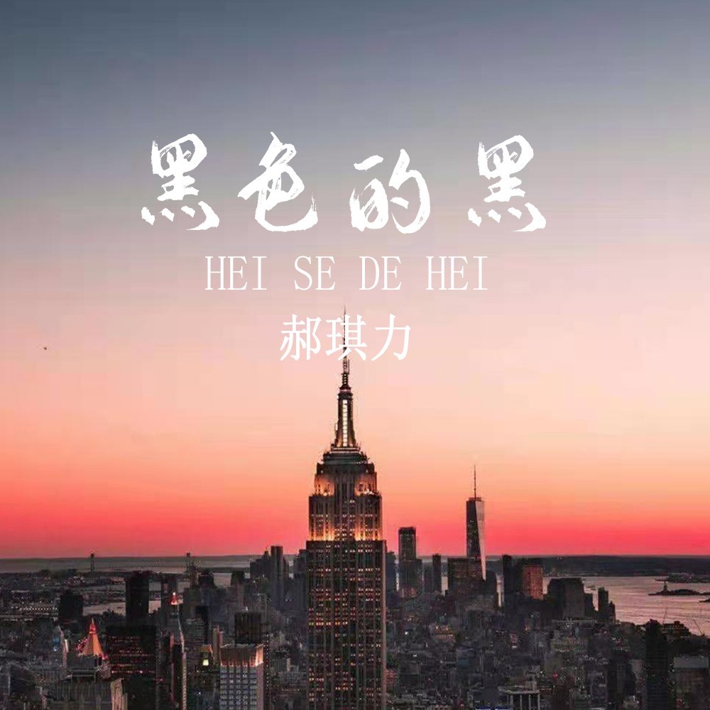 黑色的黑 (伴奏)