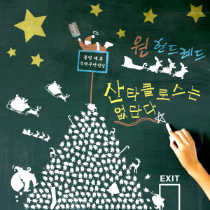 Listen to 산타클로스는 없단다 (Instrumental) song with lyrics from 원헌드레드