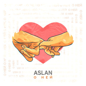 Album О ней from Aslan