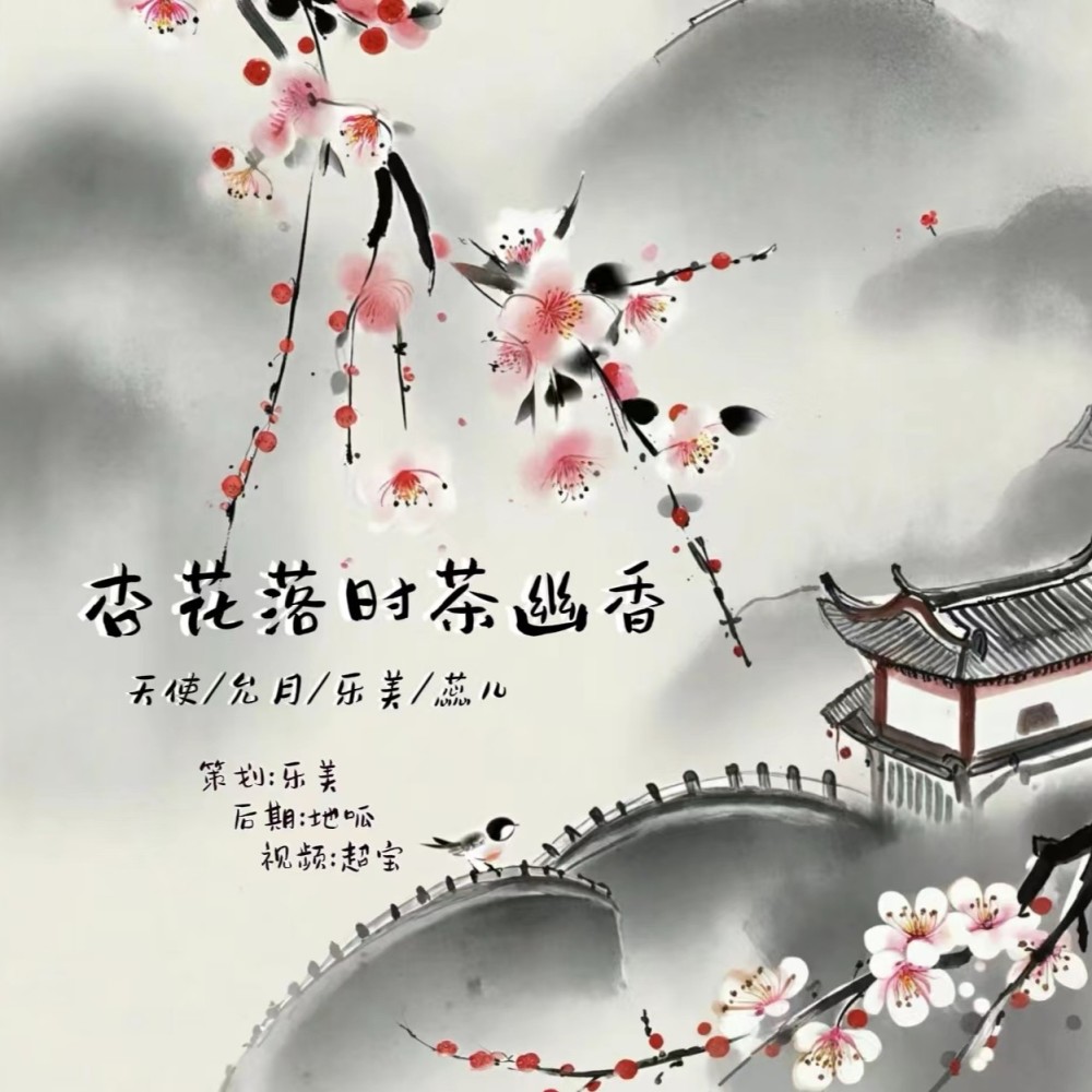 杏花落时茶幽香 (cover: 林清弄|许多葵) (完整版)