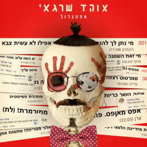 Dengarkan פה גדול lagu dari Ohad Shragai dengan lirik