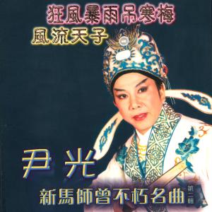 收聽尹光的臥薪嘗膽歌詞歌曲