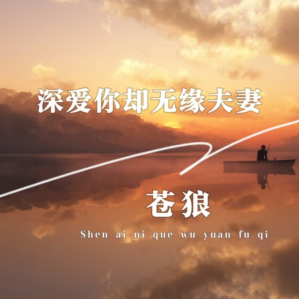 深爱你却无缘夫妻 (伴奏)