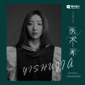 Listen to 医术家 song with lyrics from KeyKey
