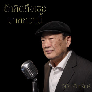 Album ถ้าคิดถึงเธอมากกว่านี้ (Reproduced) - Single from วินัย พันธุรักษ์