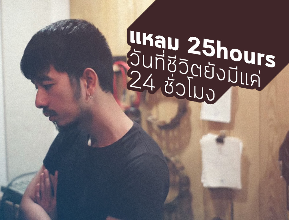 แหลม 25hours ในวันที่ชีวิตยังมีแค่ 24 ชั่วโมง