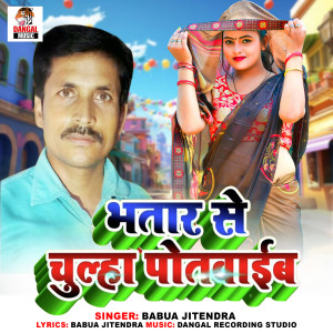 Listen to Bhatar Se Chulha Potwaib song with lyrics from Babua Jitendra