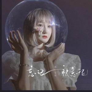 ดาวน์โหลดและฟังเพลง 忘记被忘记 พร้อมเนื้อเพลงจาก 陈雪凝