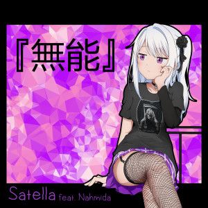 Album 无能 from satella