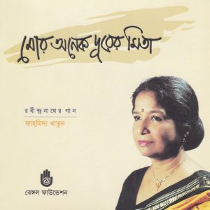 ดาวน์โหลดและฟังเพลง Jani Go Din Jabe E Din พร้อมเนื้อเพลงจาก Fahmida Khatun