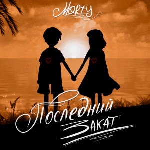 Listen to Последний закат (Explicit) song with lyrics from Morty