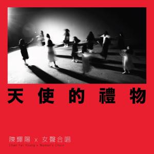 Listen to Tian Shi De Li Wu song with lyrics from 陈辉阳