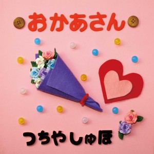 ดาวน์โหลดและฟังเพลง おかあさん (Cover) พร้อมเนื้อเพลงจาก 土屋朱帆