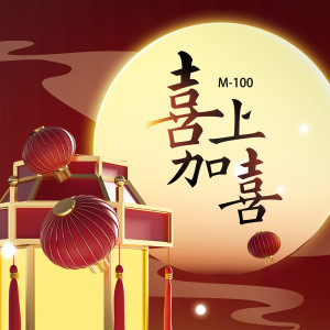 收听M-100的你最红歌词歌曲