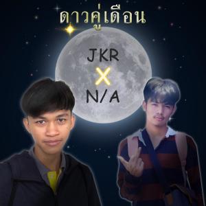 ดาวน์โหลดและฟังเพลง ดาวคู่เดือน Ft.N/A พร้อมเนื้อเพลงจาก JKR
