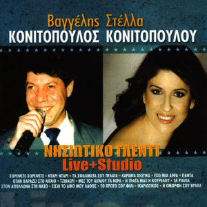 ดาวน์โหลดและฟังเพลง O eboras (Ta nisia) (Live) พร้อมเนื้อเพลงจาก Vagelis Konitopoulos