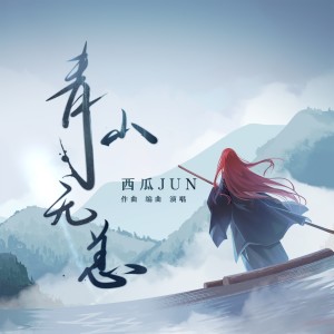 ดาวน์โหลดและฟังเพลง 青山无恙 พร้อมเนื้อเพลงจาก 西瓜JUN
