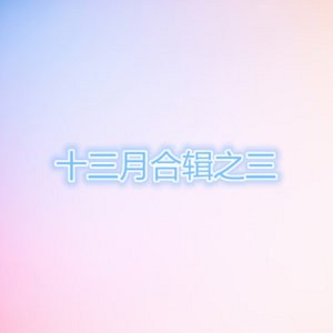 收听王蓓的幫幫我歌词歌曲