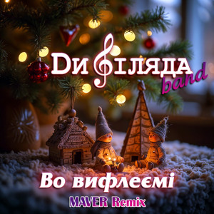 Album Во Вифлиємі (Maver Remix) from 